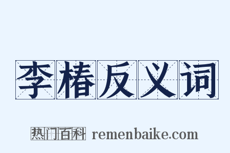 李椿反义词是什么意思的图片